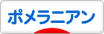 にほんブログ村 犬ブログ ポメラニアンへ
