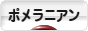 にほんブログ村 犬ブログ ポメラニアンへ