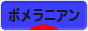 にほんブログ村 犬ブログ ポメラニアンへ