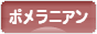 にほんブログ村 犬ブログ ポメラニアンへ