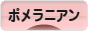 にほんブログ村 犬ブログ ポメラニアンへ