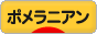 にほんブログ村 犬ブログ ポメラニアンへ