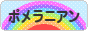にほんブログ村 犬ブログ ポメラニアンへ