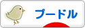 にほんブログ村 犬ブログ プードルへ