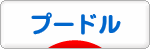 にほんブログ村 犬ブログ プードルへ