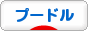 にほんブログ村 犬ブログ プードルへ