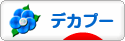 にほんブログ村 犬ブログ デカプーへ
