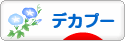にほんブログ村 犬ブログ デカプーへ