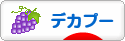 にほんブログ村 犬ブログ デカプーへ