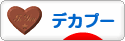 にほんブログ村 犬ブログ デカプーへ