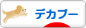 にほんブログ村 犬ブログ デカプーへ