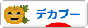 にほんブログ村 犬ブログ デカプーへ