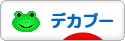 にほんブログ村 犬ブログ デカプーへ