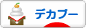 にほんブログ村 犬ブログ デカプーへ