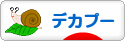 にほんブログ村 犬ブログ デカプーへ