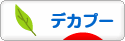 にほんブログ村 犬ブログ デカプーへ