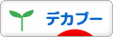 にほんブログ村 犬ブログ デカプーへ