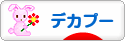 にほんブログ村 犬ブログ デカプーへ