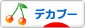 にほんブログ村 犬ブログ デカプーへ