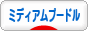 にほんブログ村 犬ブログ ミディアムプードルへ