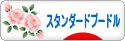 にほんブログ村 犬ブログ スタンダードプードルへ