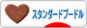 にほんブログ村 犬ブログ スタンダードプードルへ