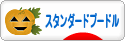にほんブログ村 犬ブログ スタンダードプードルへ