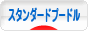 にほんブログ村 犬ブログ スタンダードプードルへ