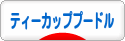 にほんブログ村 犬ブログ ティーカッププードルへ