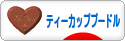 にほんブログ村 犬ブログ ティーカッププードルへ