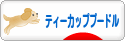 にほんブログ村 犬ブログ ティーカッププードルへ