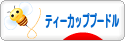 にほんブログ村 犬ブログ ティーカッププードルへ