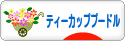 にほんブログ村 犬ブログ ティーカッププードルへ