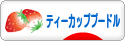 にほんブログ村 犬ブログ ティーカッププードルへ