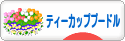 にほんブログ村 犬ブログ ティーカッププードルへ