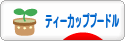 にほんブログ村 犬ブログ ティーカッププードルへ