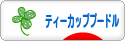 にほんブログ村 犬ブログ ティーカッププードルへ