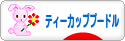 にほんブログ村 犬ブログ ティーカッププードルへ