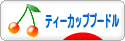 にほんブログ村 犬ブログ ティーカッププードルへ