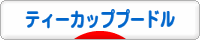 にほんブログ村 犬ブログ ティーカッププードルへ