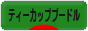 にほんブログ村 犬ブログ ティーカッププードルへ
