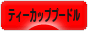 にほんブログ村 犬ブログ ティーカッププードルへ