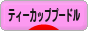 にほんブログ村 犬ブログ ティーカッププードルへ