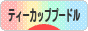 にほんブログ村 犬ブログ ティーカッププードルへ