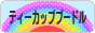 にほんブログ村 犬ブログ ティーカッププードルへ