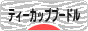 にほんブログ村 犬ブログ ティーカッププードルへ