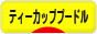 にほんブログ村 犬ブログ ティーカッププードルへ