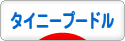 にほんブログ村 犬ブログ タイニープードルへ