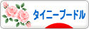 にほんブログ村 犬ブログ タイニープードルへ
