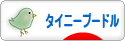 にほんブログ村 犬ブログ タイニープードルへ